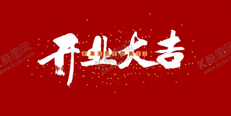 编号：38659510270125293968【酷图网】源文件下载-开业大吉