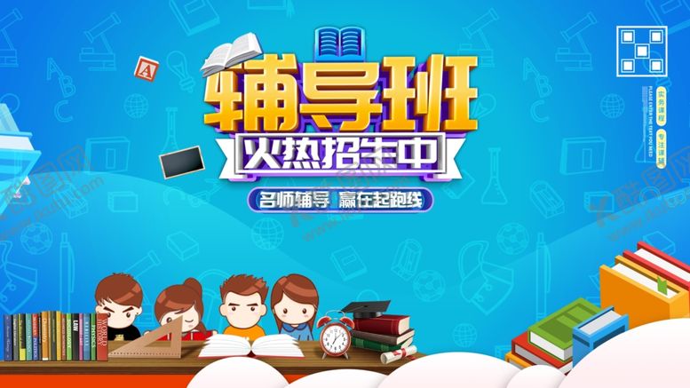 编号：11495807131747104315【酷图网】源文件下载-辅导班