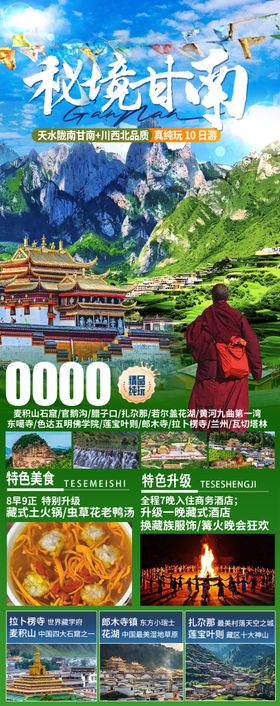 秘境甘南