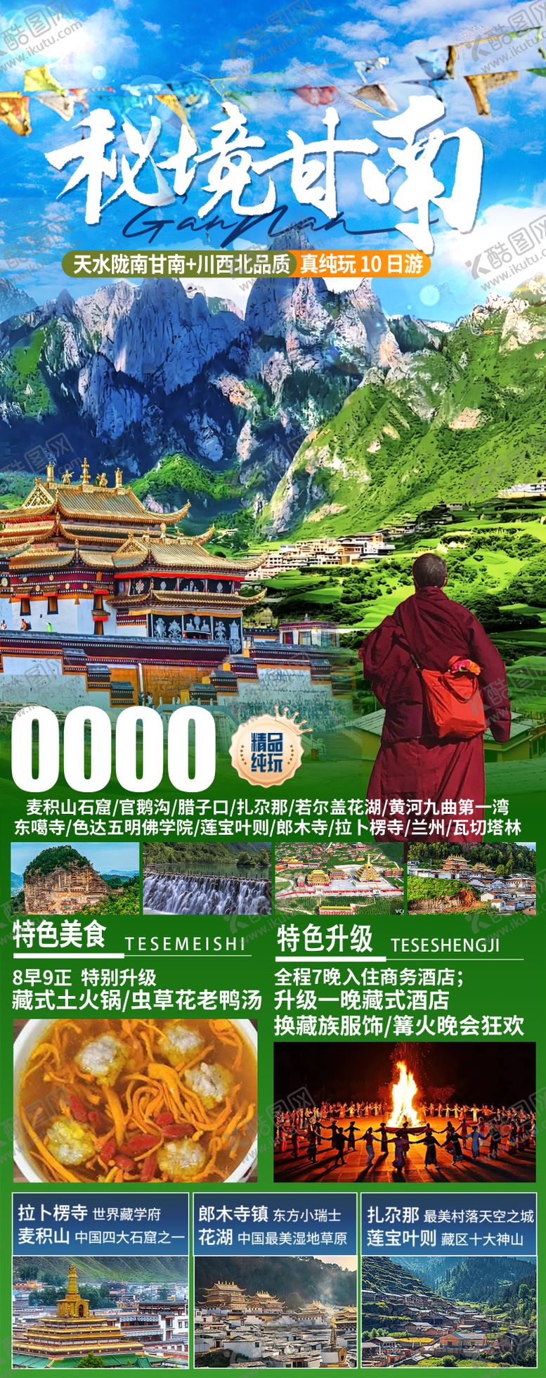 编号：85760905080916187536【酷图网】源文件下载-秘境甘南