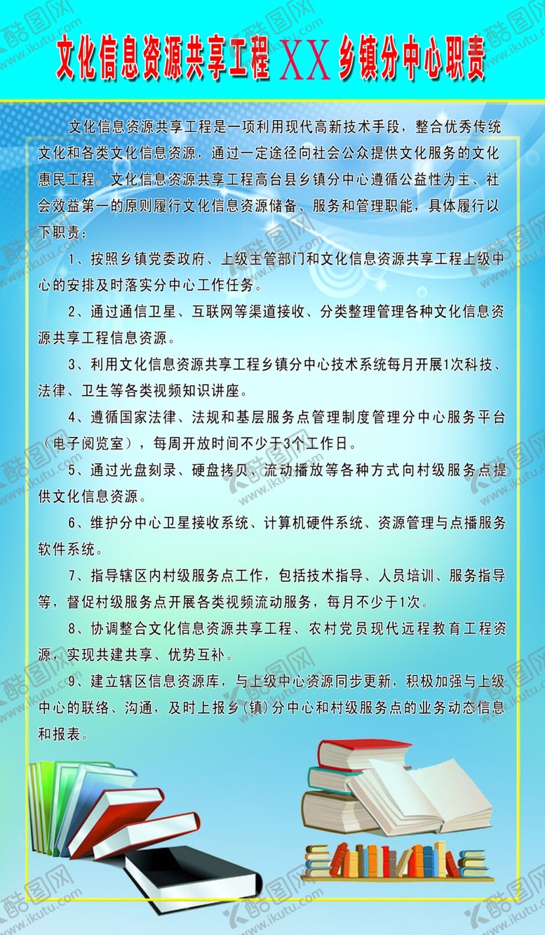 编号：99922810232252334067【酷图网】源文件下载-文化站制度职责