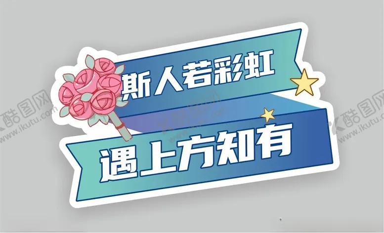 编号：85421502121222281678【酷图网】源文件下载-表白手举牌