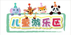 会员游乐区公告海报