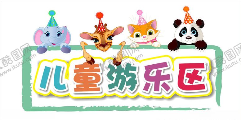 编号：10220807141018279282【酷图网】源文件下载-儿童游乐区