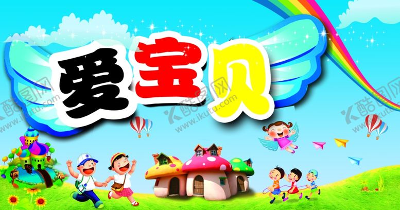 编号：78504510131735511830【酷图网】源文件下载-爱宝贝乐园