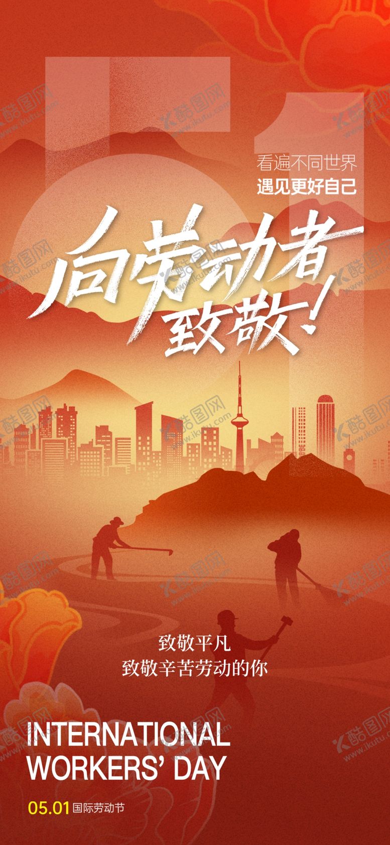 编号：93794704162057557850【酷图网】源文件下载-五一劳动节海报
