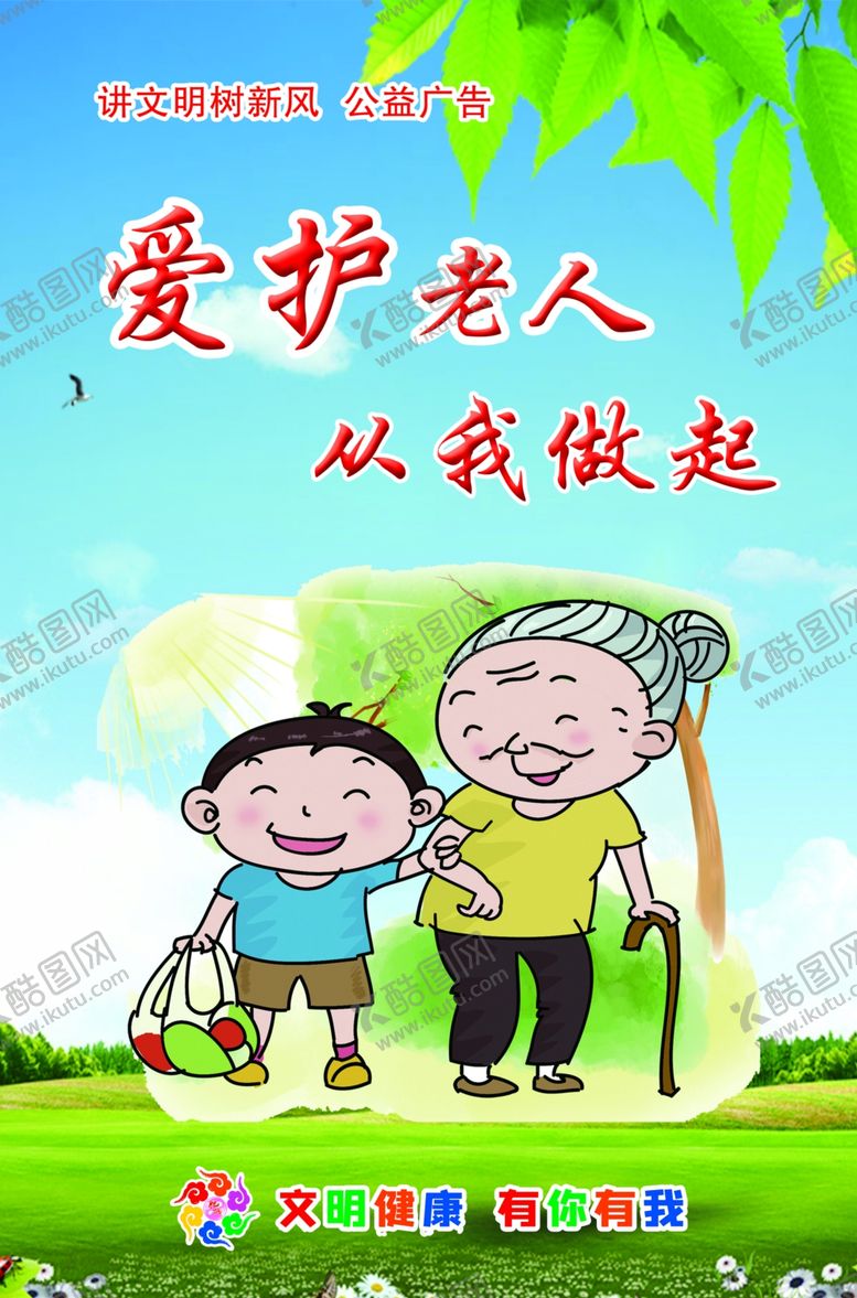 编号：53253905152032318571【酷图网】源文件下载-爱护老人