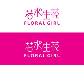 若水生花logo