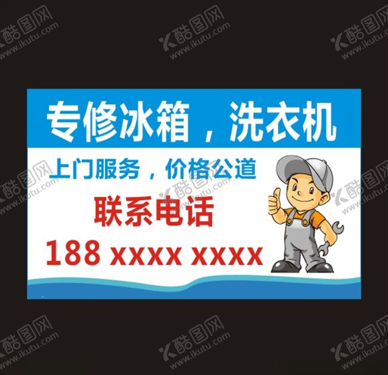 编号：25794607121721017792【酷图网】源文件下载-专修冰箱洗衣机