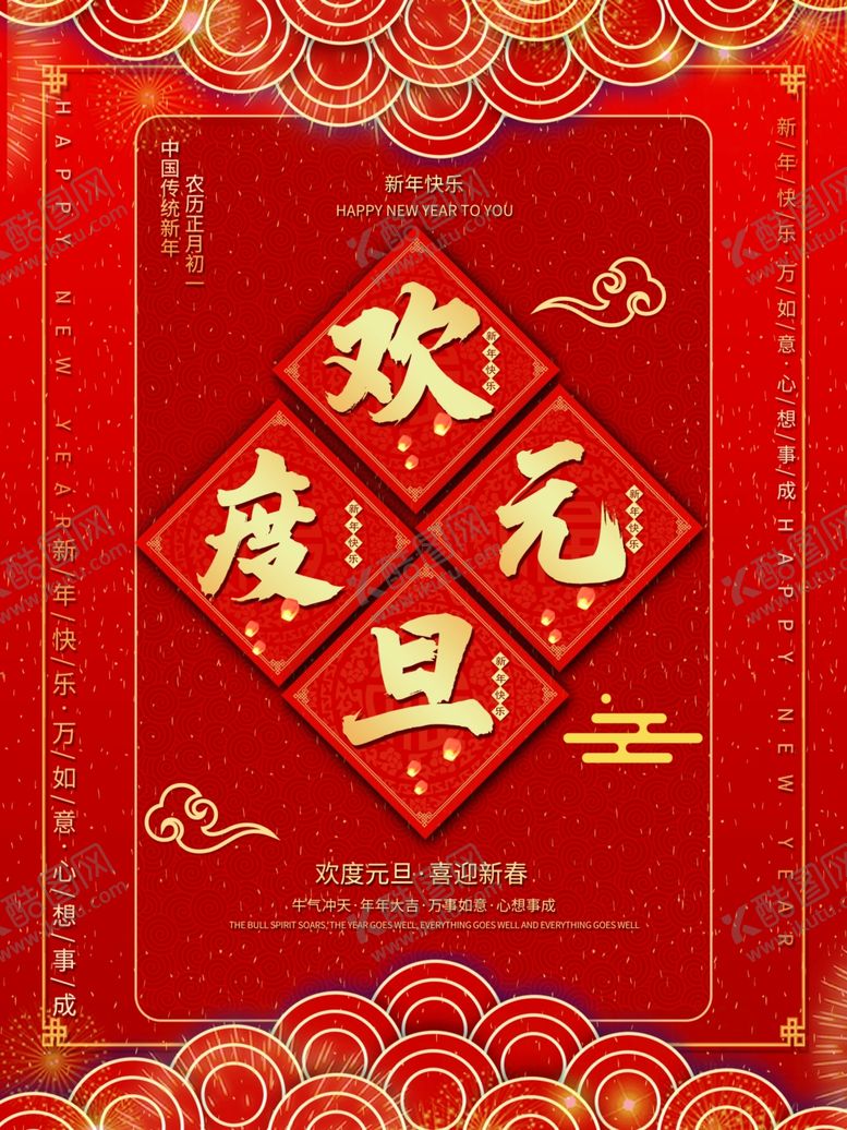 编号：31891505110131543227【酷图网】源文件下载-欢度元旦