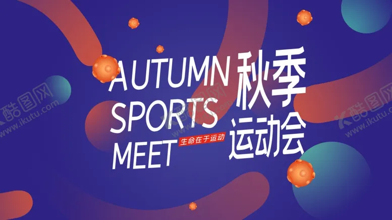 编号：22974304200950132142【酷图网】源文件下载-秋季运动会
