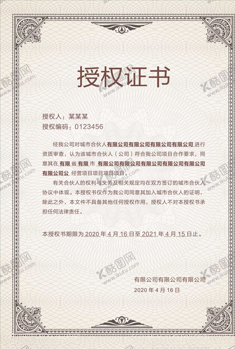 编号：80282009141745456080【酷图网】源文件下载-授权书