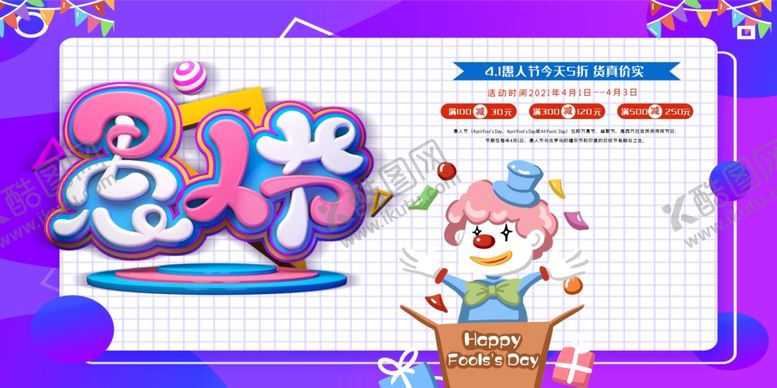 编号：70876203122003161049【酷图网】源文件下载-愚人节海报