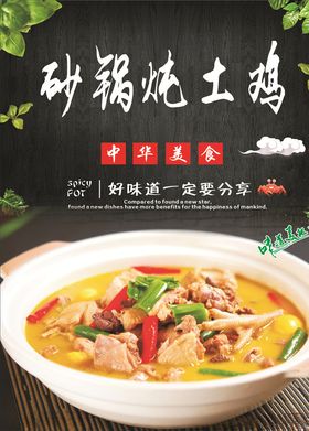 砂锅炖土鸡海报