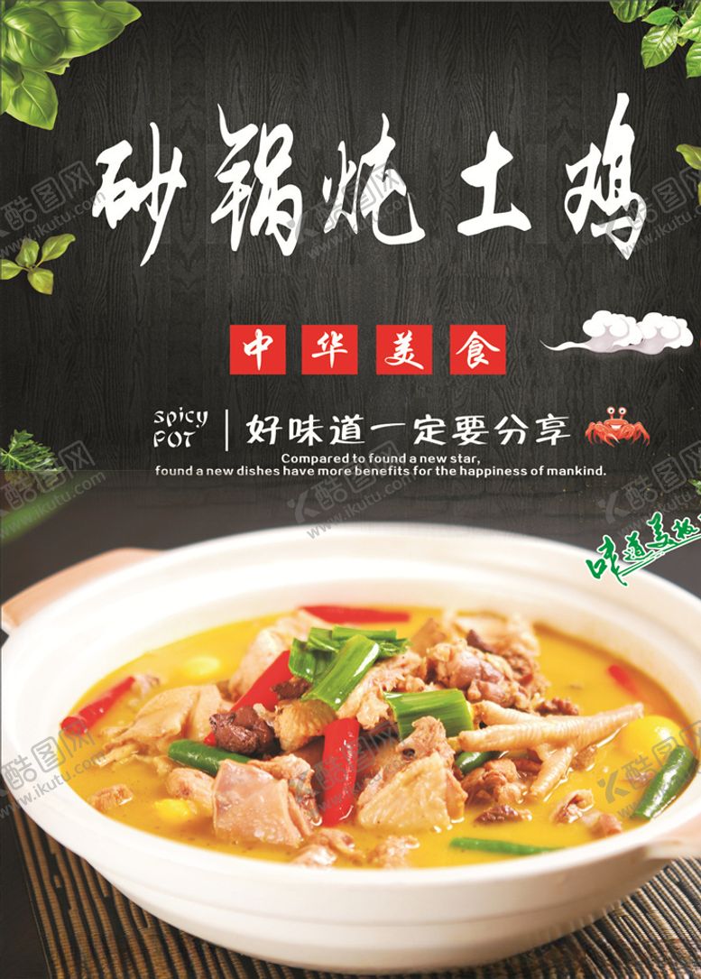 编号：80443409261913334750【酷图网】源文件下载-砂锅炖土鸡海报