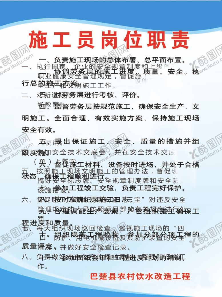 编号：79697111300220449191【酷图网】源文件下载-施工员岗位职责