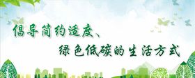 绿色低碳生活