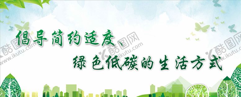 编号：44730707131526041253【酷图网】源文件下载-绿色低碳生活