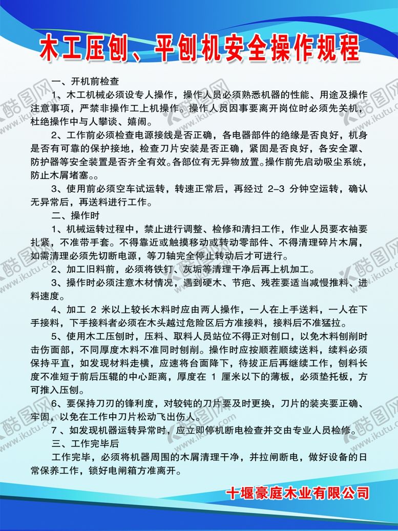 编号：46561910100712543483【酷图网】源文件下载-木工平刨机安全制度