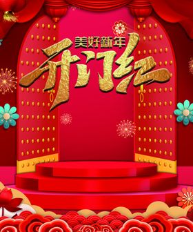 新年开门红初五海报