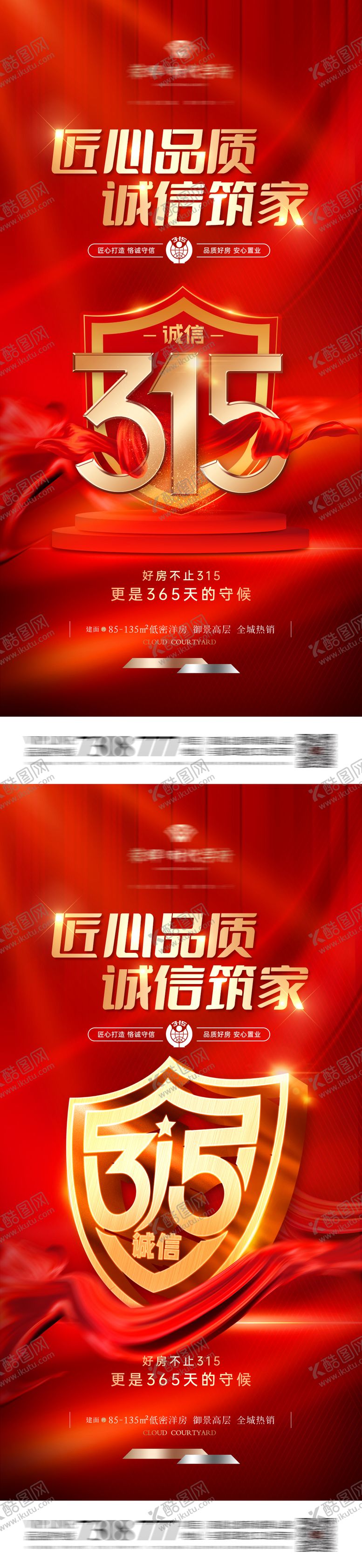 编号：20907403150307235856【酷图网】源文件下载-地产315匠心品质系列海报