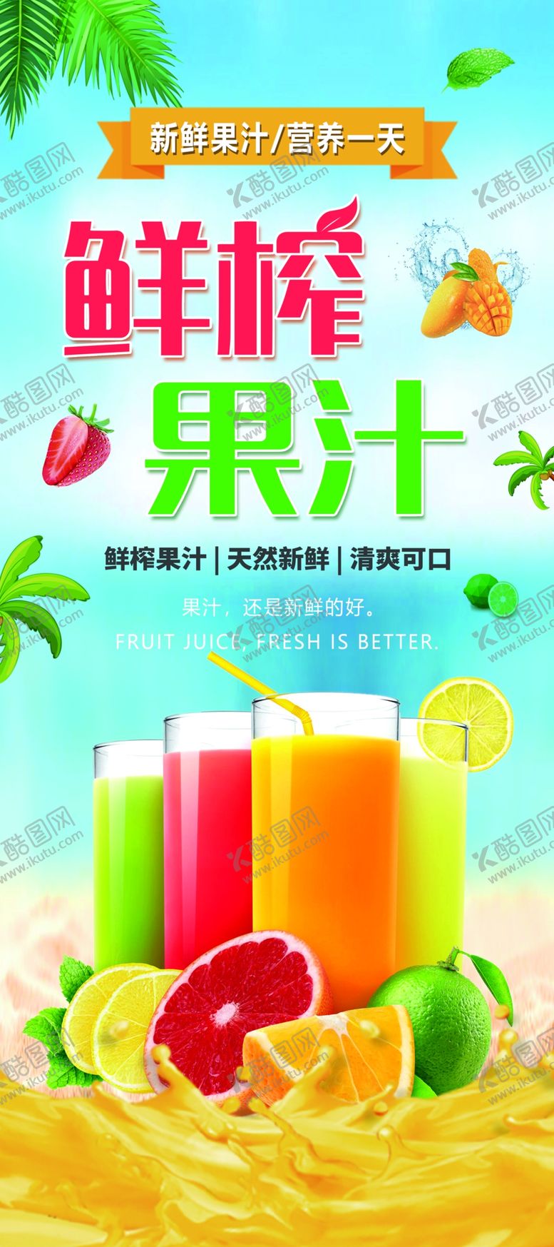 编号：82125101261245537468【酷图网】源文件下载-果汁