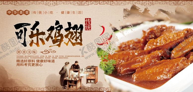 编号：94792509271805371753【酷图网】源文件下载-可乐鸡翅