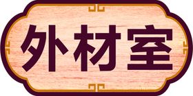 门牌