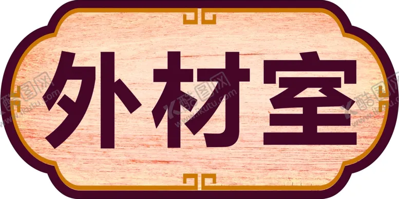 编号：88207406170313131891【酷图网】源文件下载-门牌