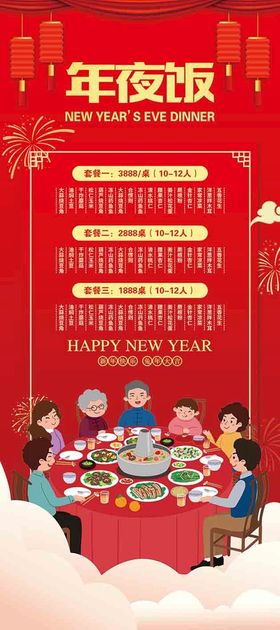 编号：97241009242318130719【酷图网】源文件下载-幸福年夜饭展架