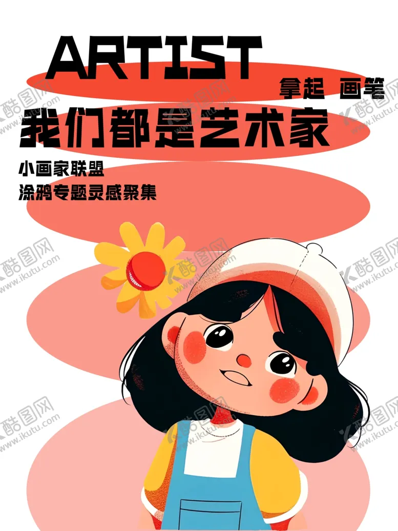 编号：38757002240354113113【酷图网】源文件下载-我们都是艺术家