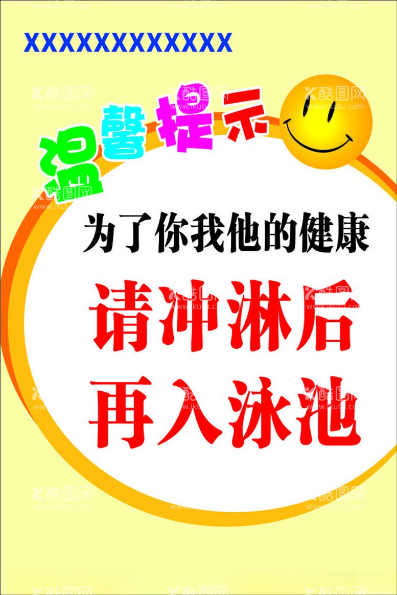 编号：18139311260030031809【酷图网】源文件下载-泳池温馨提示