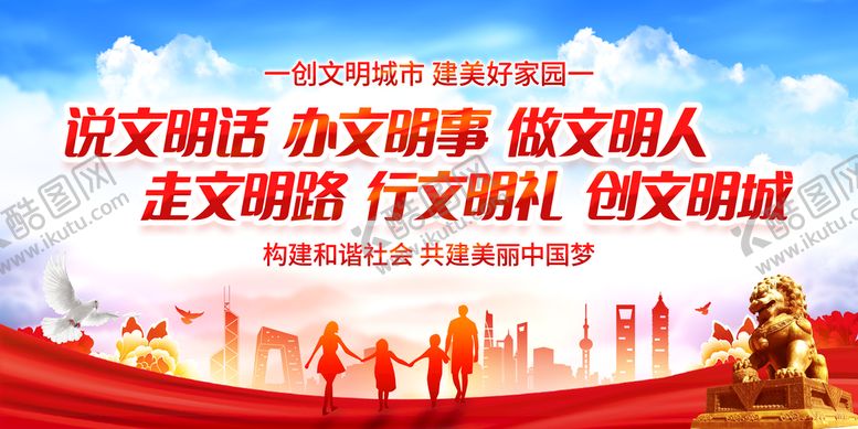 编号：78016309140144594890【酷图网】源文件下载-创建文明城市创城图片