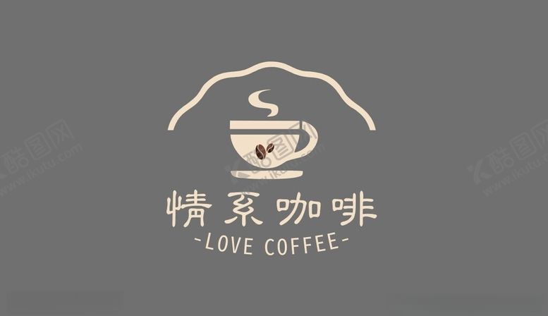 编号：95180012061728139522【酷图网】源文件下载-咖啡logo