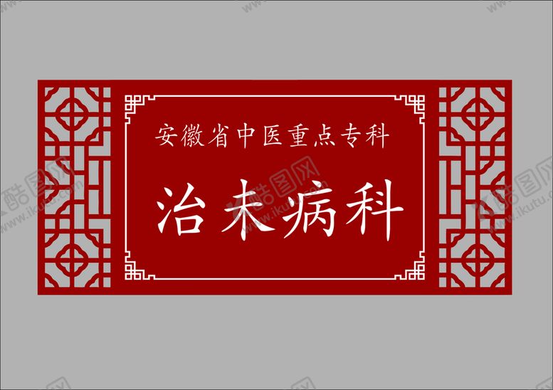 编号：26356702022329561657【酷图网】源文件下载-中医门牌