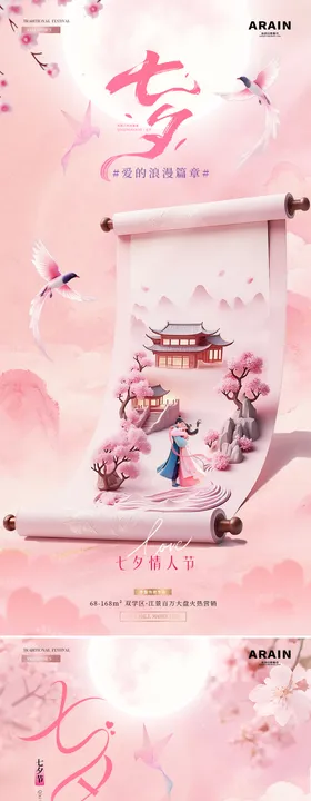 地产七夕情人节中式浪漫海报