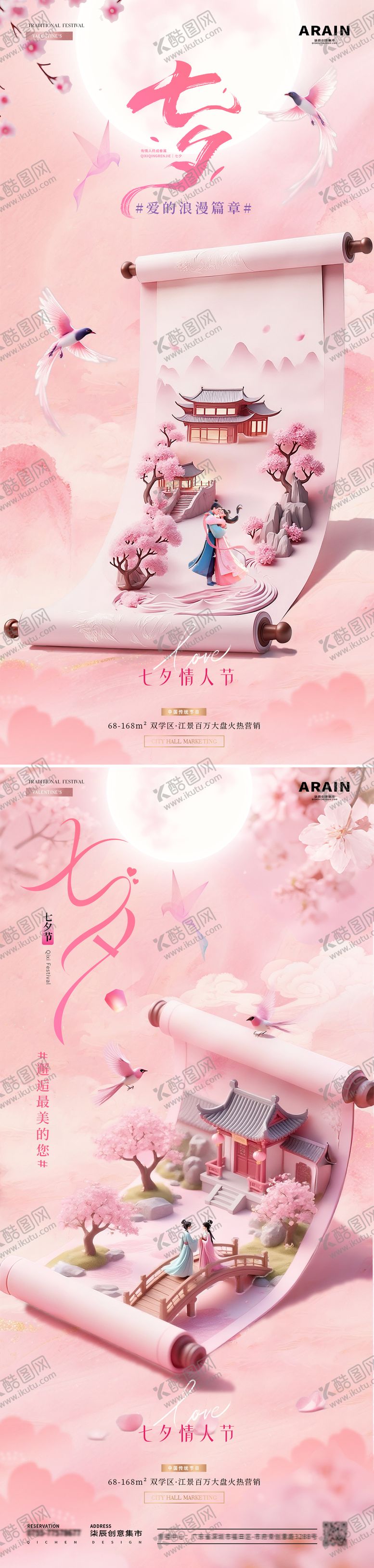 编号：56371708221414555280【酷图网】源文件下载-地产七夕情人节中式浪漫海报