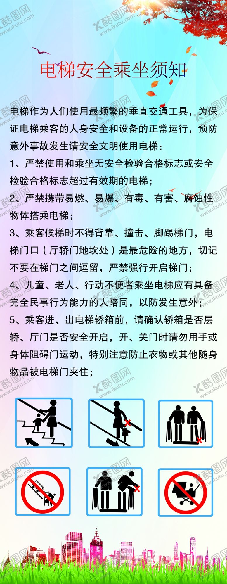 编号：67617705041736013627【酷图网】源文件下载-电梯乘坐须知