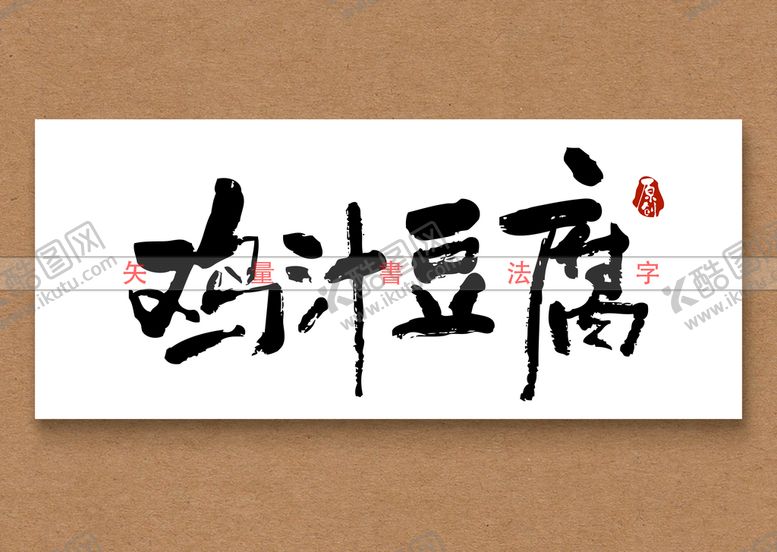 编号：47502109180340509807【酷图网】源文件下载-鸡汁豆腐矢量书法字