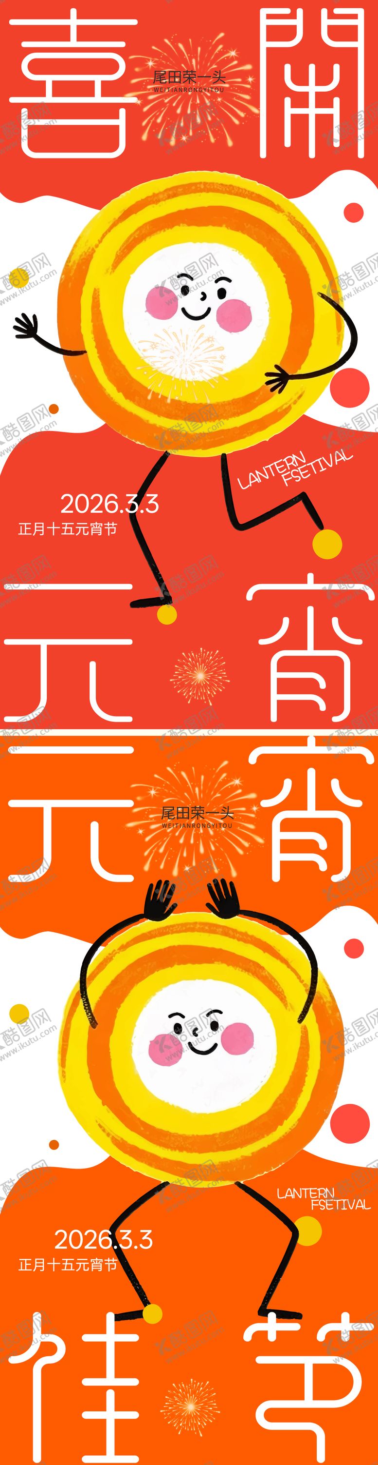 编号：34625003010210378165【酷图网】源文件下载-喜闹元宵