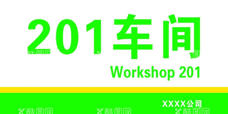 编号：81416911290400131929【酷图网】源文件下载-车间门牌