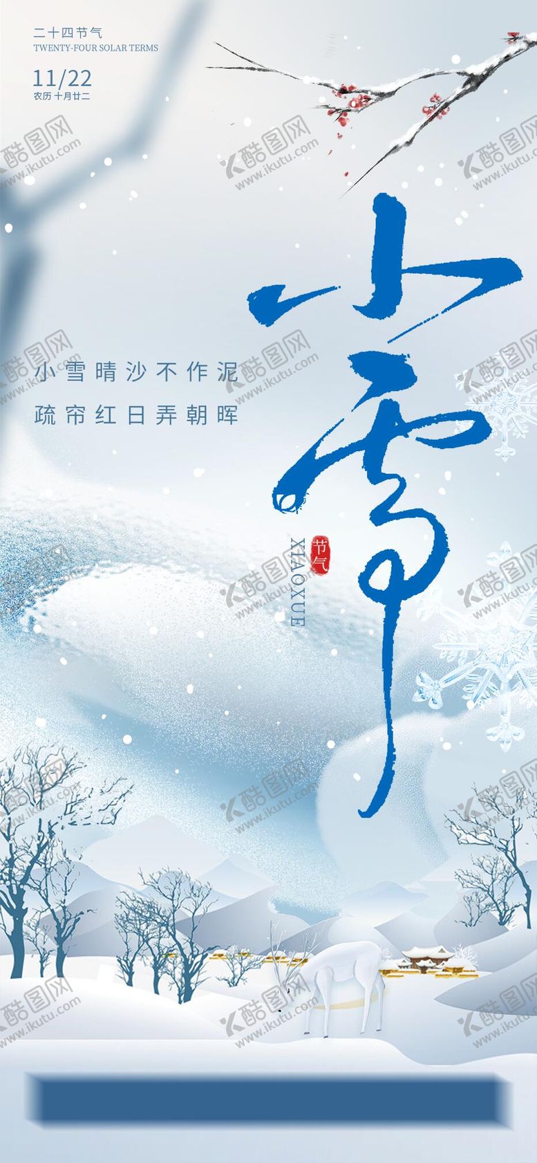 编号：77745611030303156502【酷图网】源文件下载-小雪海报