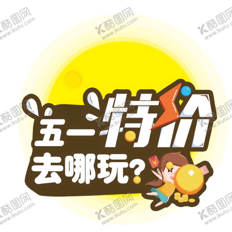编号：35922603221820284991【酷图网】源文件下载-劳动节素材