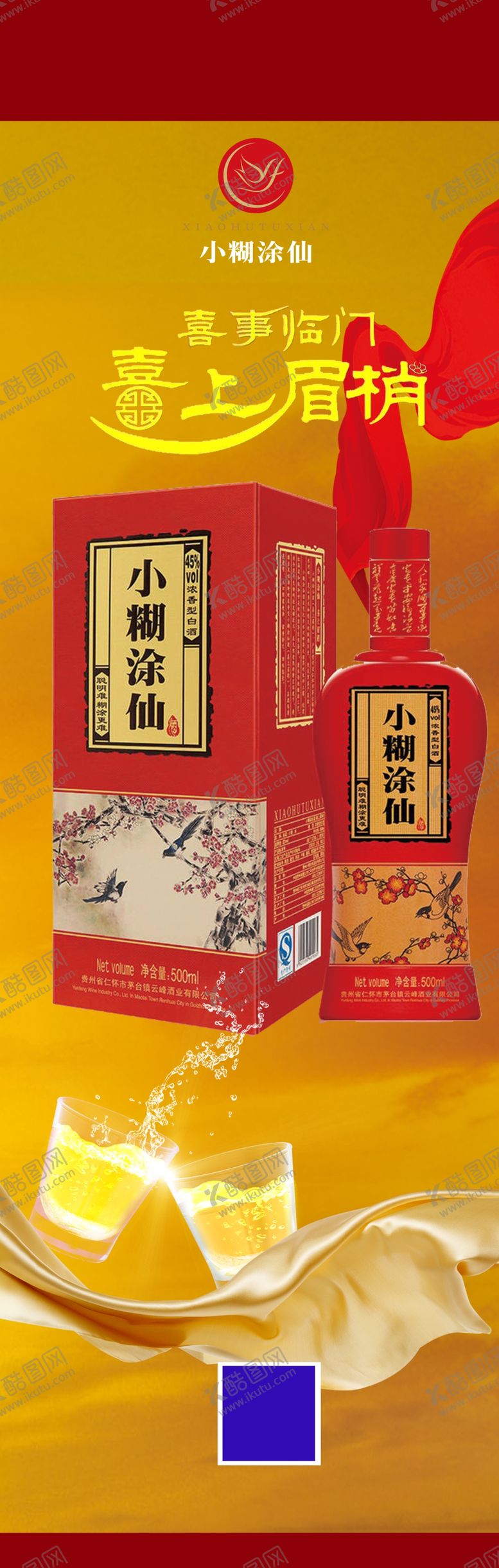 编号：50342810090301246479【酷图网】源文件下载-小糊涂仙酒