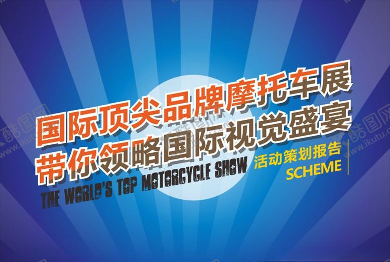 编号：14689411011450299072【酷图网】源文件下载-摩托车展