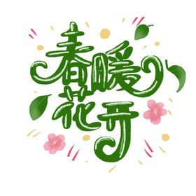 春暧花开艺术字