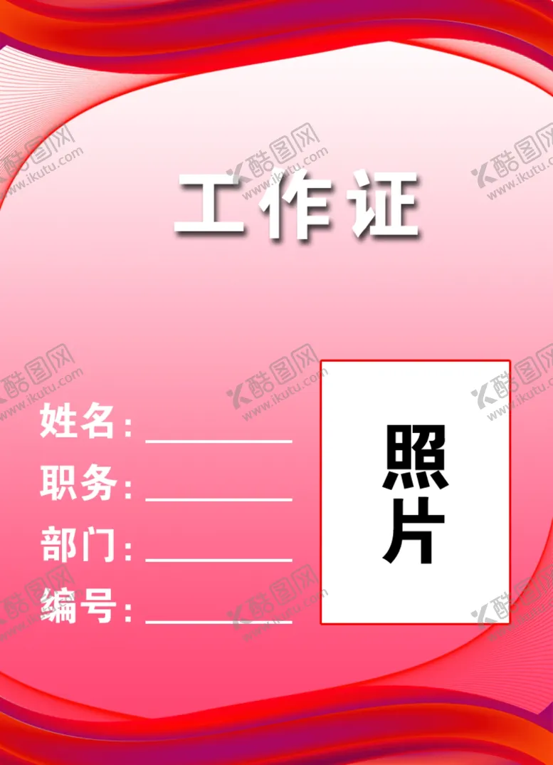 编号：85900406281916361729【酷图网】源文件下载-工作证