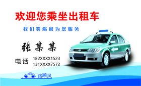 出租车名片