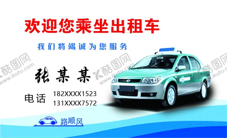 编号：53732805072315361950【酷图网】源文件下载-出租车名片