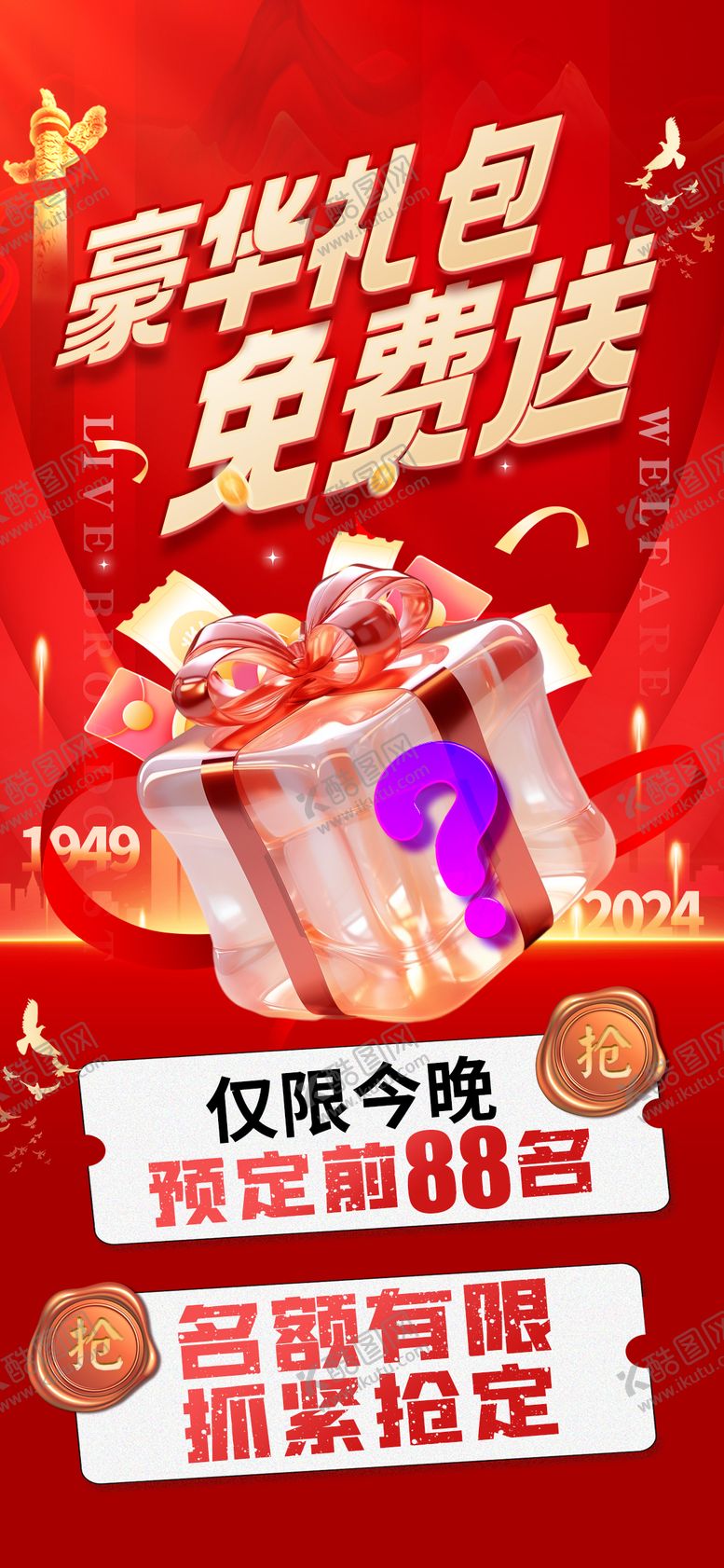 编号：95829710010504483968【酷图网】源文件下载-国庆礼包海报